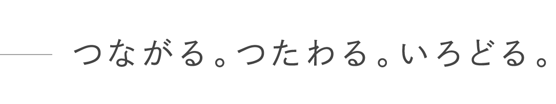 すべての人が、健康でいられるように。