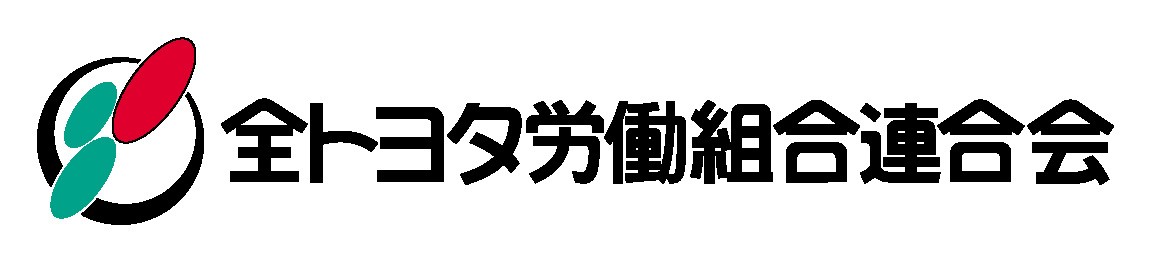 全トヨタ労働組合連合会