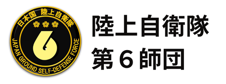 陸上自衛隊第６師団