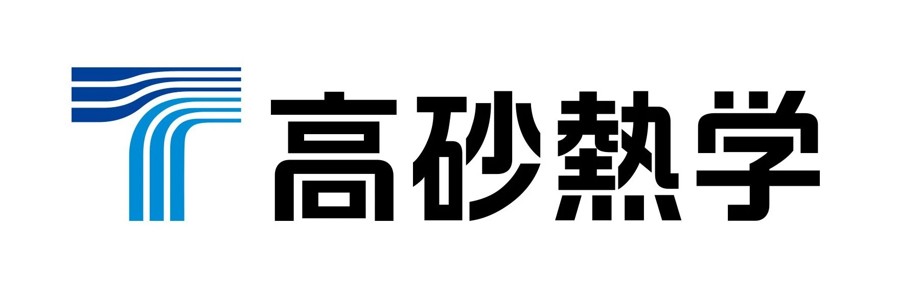 高砂熱学工業