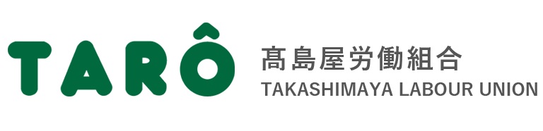 髙島屋労働組合